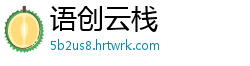 语创云栈
